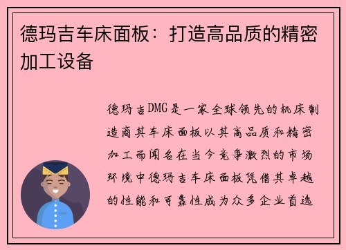 德玛吉车床面板：打造高品质的精密加工设备