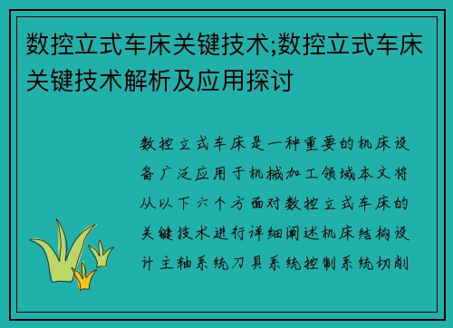 数控立式车床关键技术;数控立式车床关键技术解析及应用探讨