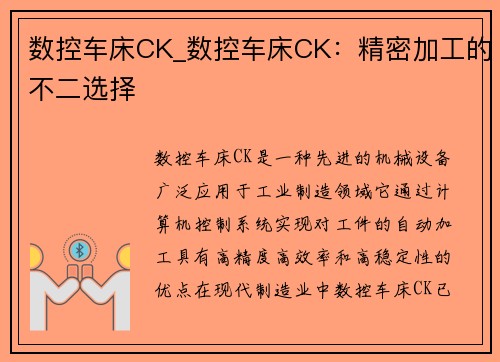 数控车床CK_数控车床CK：精密加工的不二选择
