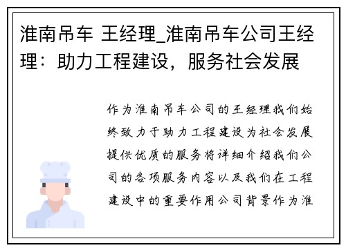 淮南吊车 王经理_淮南吊车公司王经理：助力工程建设，服务社会发展