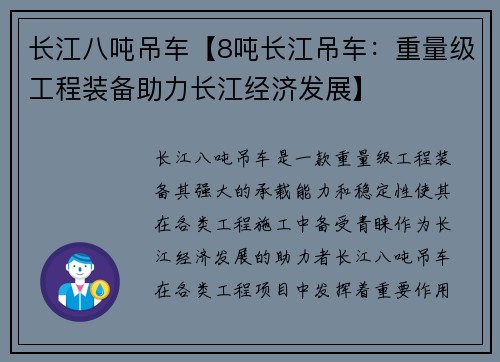 长江八吨吊车【8吨长江吊车：重量级工程装备助力长江经济发展】