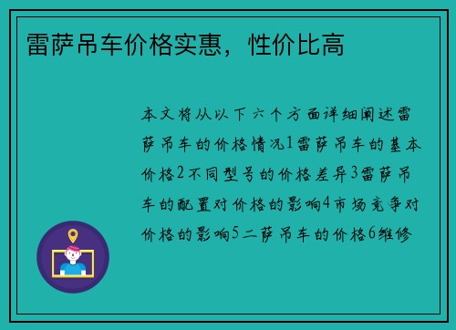 雷萨吊车价格实惠，性价比高