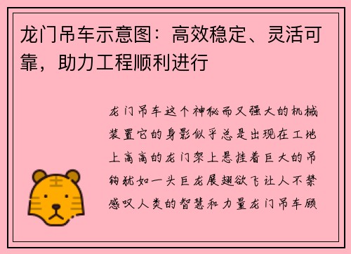 龙门吊车示意图：高效稳定、灵活可靠，助力工程顺利进行