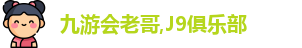 九游老哥·(中国)J9俱乐部官方网站